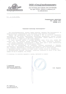 Письмо от компании Спецстроймонолит