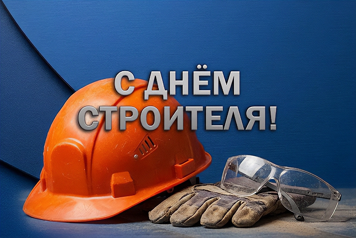 С Днём строителя
