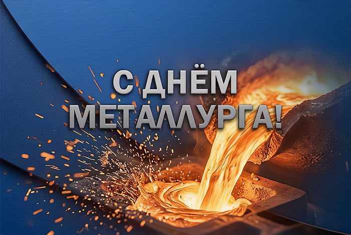 С Днём металлурга