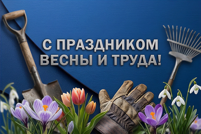 С Первомаем