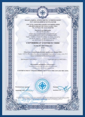 Сертификат на соответствия требованиям ГОСТ ISO 9001-2015