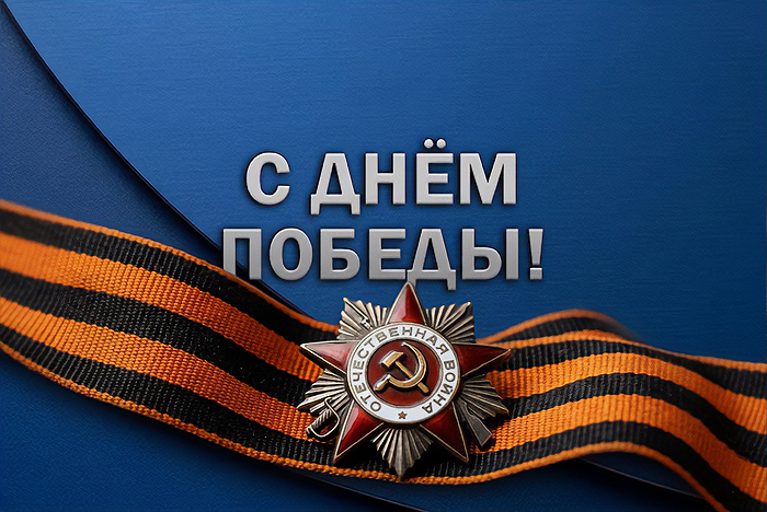 9 Мая: чтим подвиг, обеспечиваем защиту