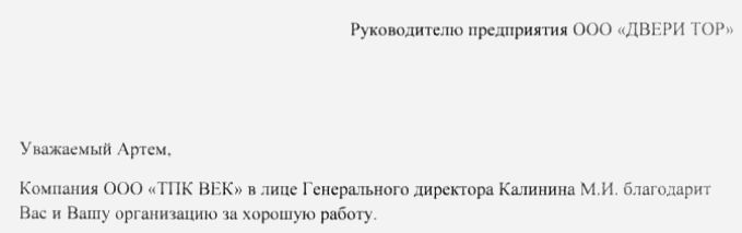 Компания «Двери ТОР» получила благодарность от партнера