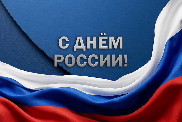 С Днём России: производим безопасность для страны С Днём России: производим безопасность для страны