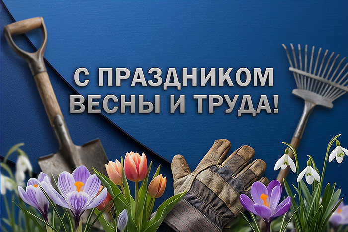 Первомайское поздравление от «Двери ТОР»